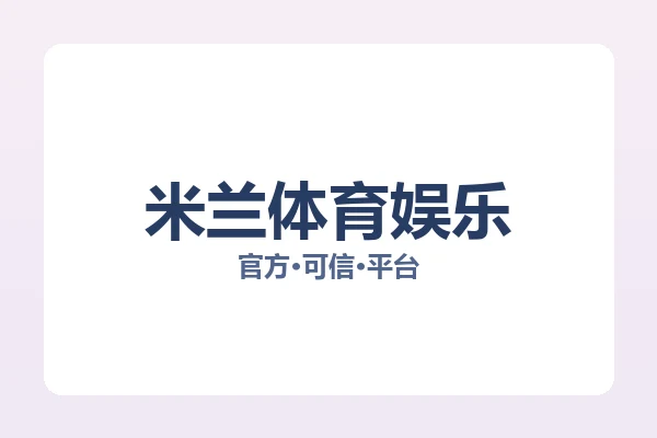 米兰体育娱乐
