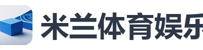 米兰体育娱乐